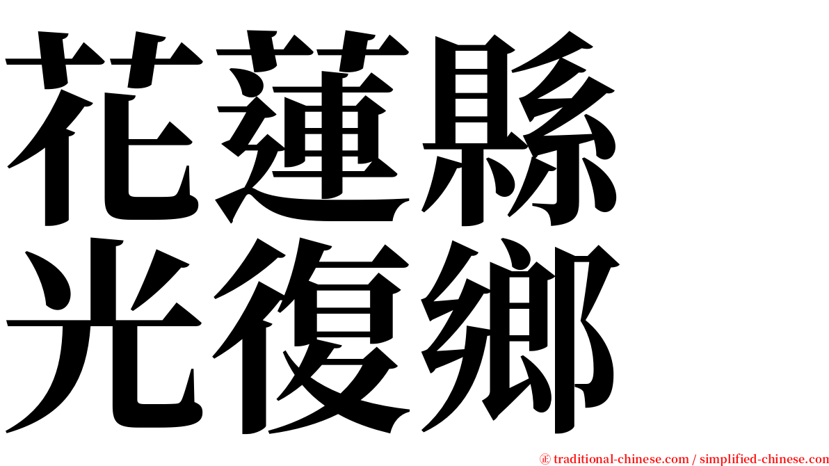 花蓮縣　光復鄉 serif font